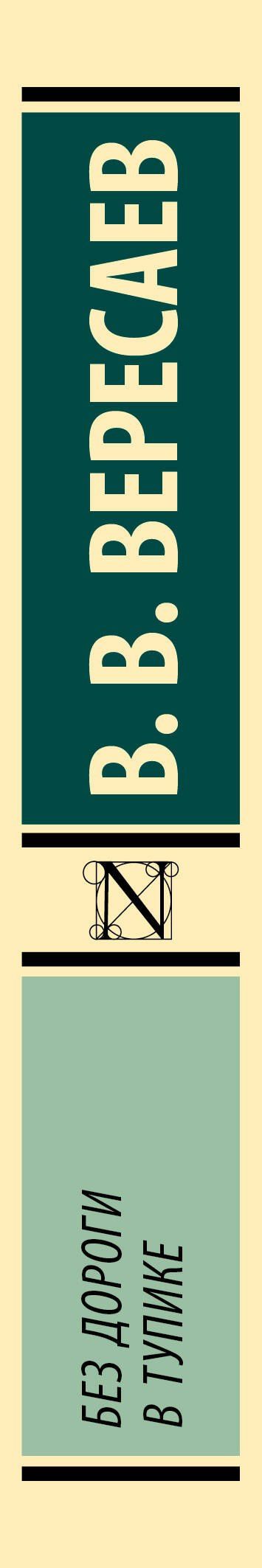 Викентий Вересаев: Без дороги; В тупике