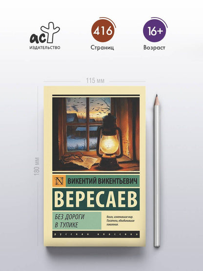 Викентий Вересаев: Без дороги; В тупике