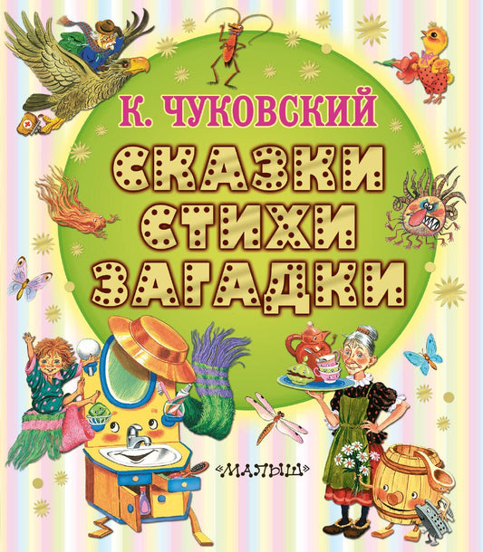 Корней Чуковский: Сказки, стихи, загадки