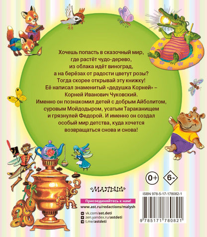 Корней Чуковский: Сказки, стихи, загадки