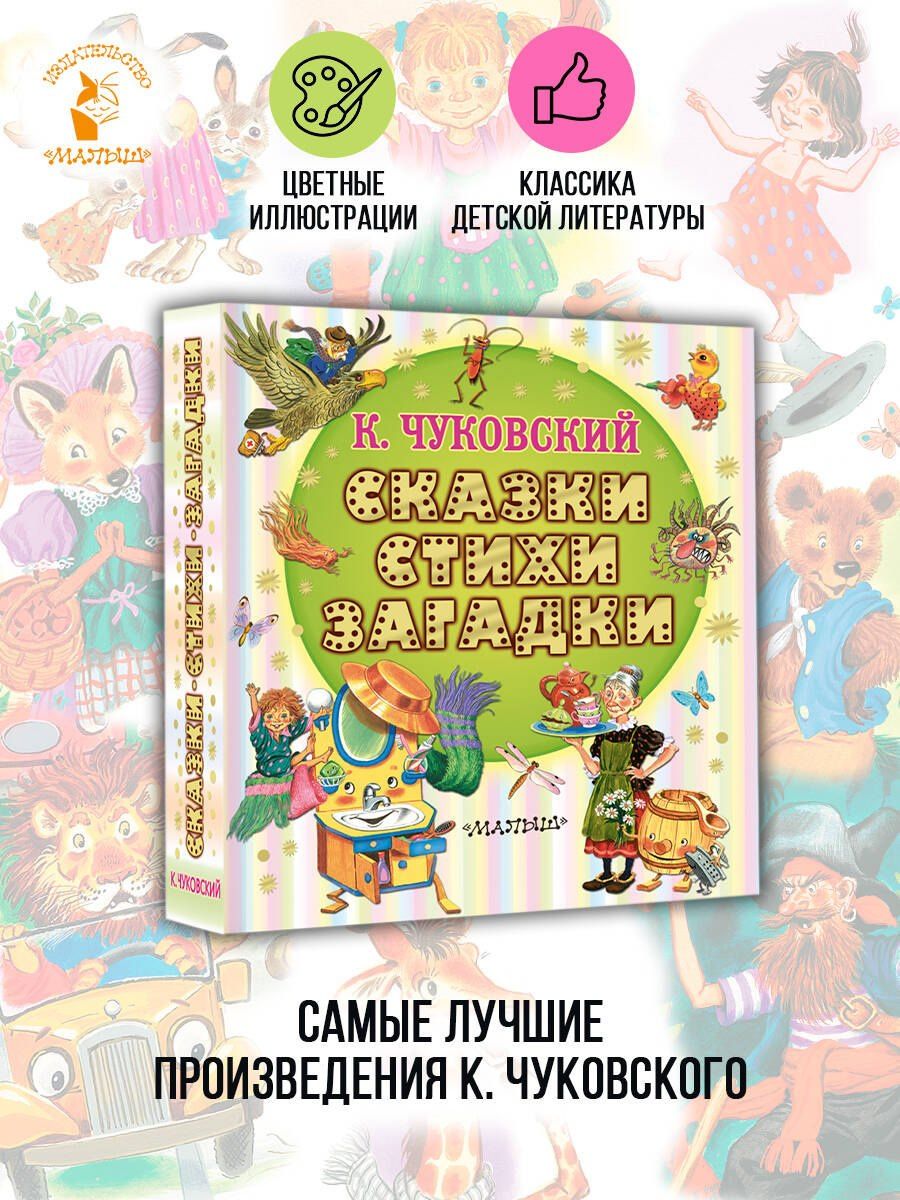 Корней Чуковский: Сказки, стихи, загадки