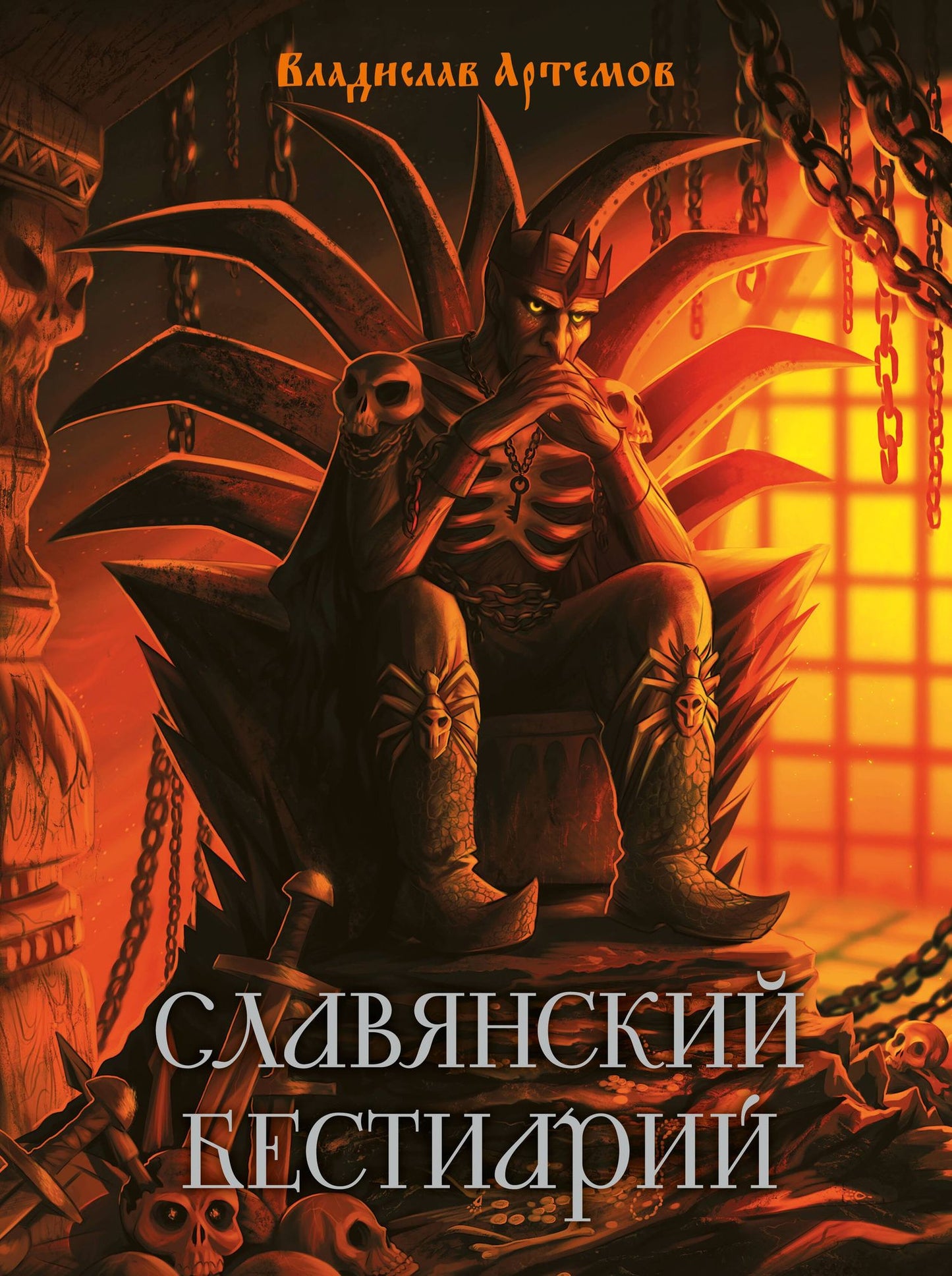 В. Артемов: Славянский бестиарий