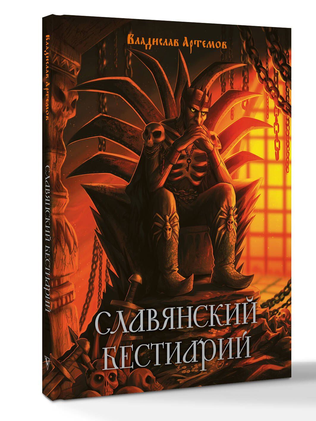 В. Артемов: Славянский бестиарий