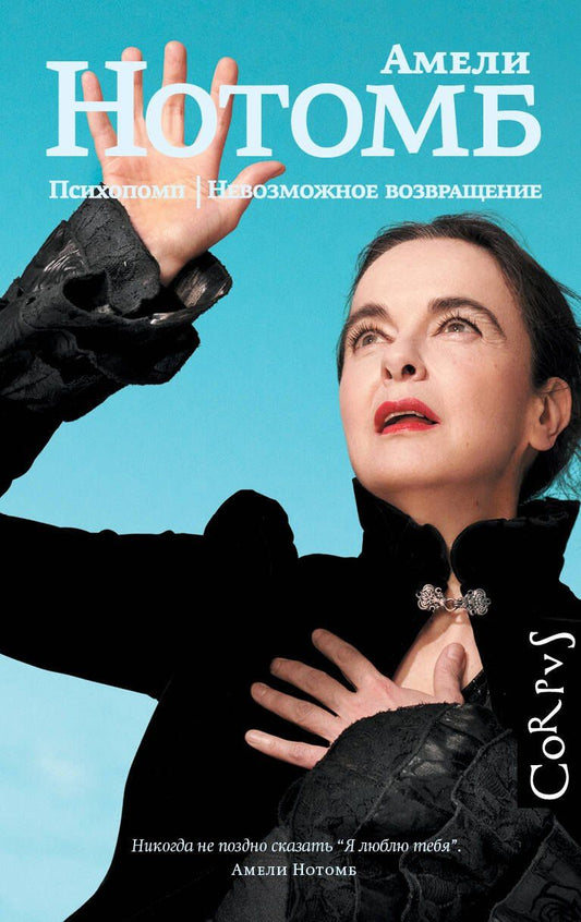 Амели Нотомб: Психопомп. Невозможное возвращение