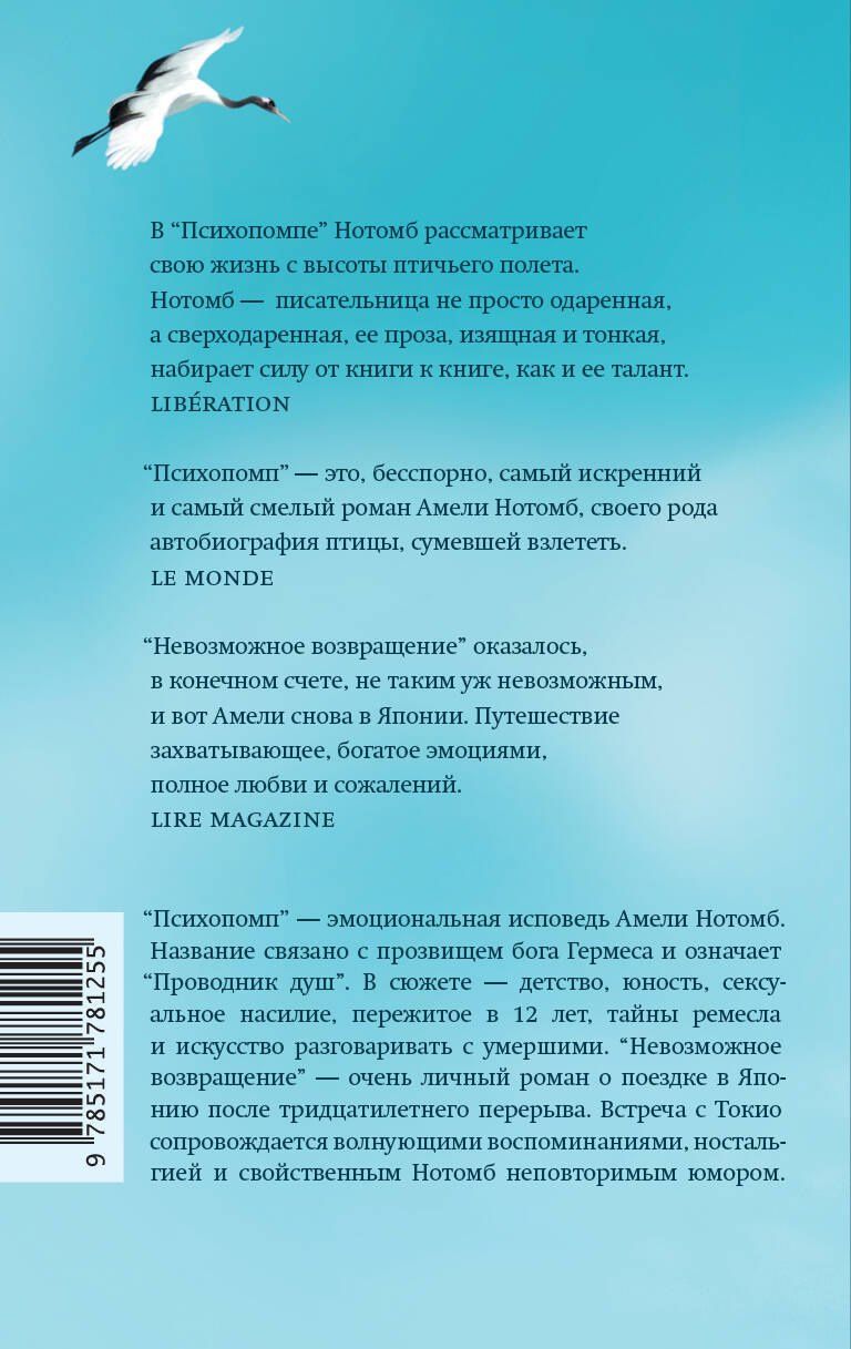 Амели Нотомб: Психопомп. Невозможное возвращение