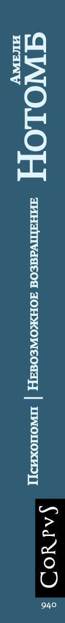 Амели Нотомб: Психопомп. Невозможное возвращение
