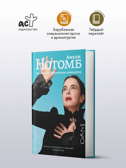 Амели Нотомб: Психопомп. Невозможное возвращение
