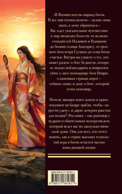 Анастасия Садокова: Мифология Японии: боги