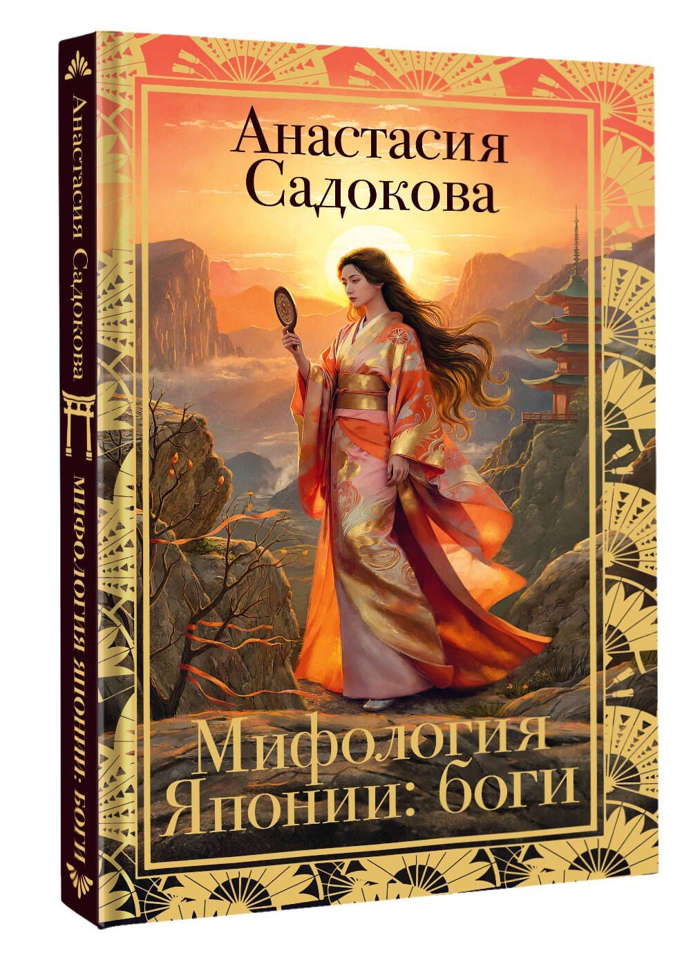 Анастасия Садокова: Мифология Японии: боги