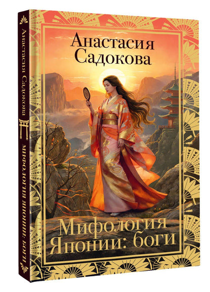 Анастасия Садокова: Мифология Японии: боги