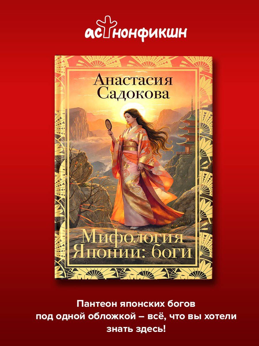 Анастасия Садокова: Мифология Японии: боги