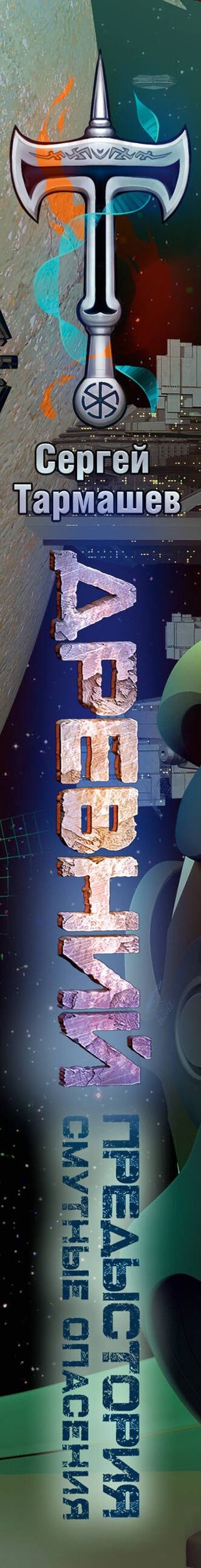Сергей Тармашев: Древний. Предыстория. Книга десятая. Смутные опасения