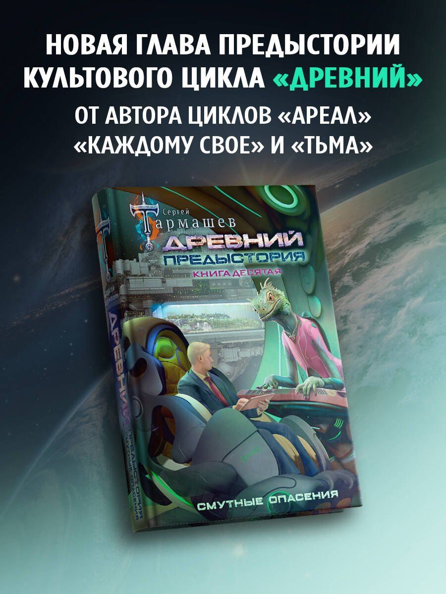 Сергей Тармашев: Древний. Предыстория. Книга десятая. Смутные опасения