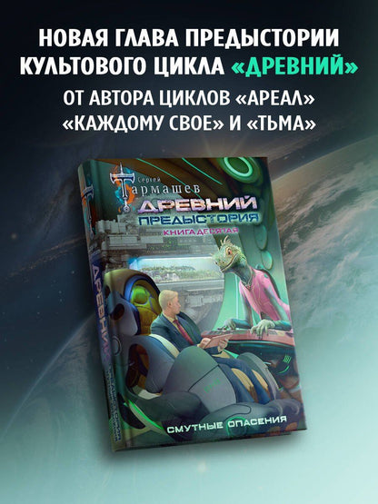 Сергей Тармашев: Древний. Предыстория. Книга десятая. Смутные опасения
