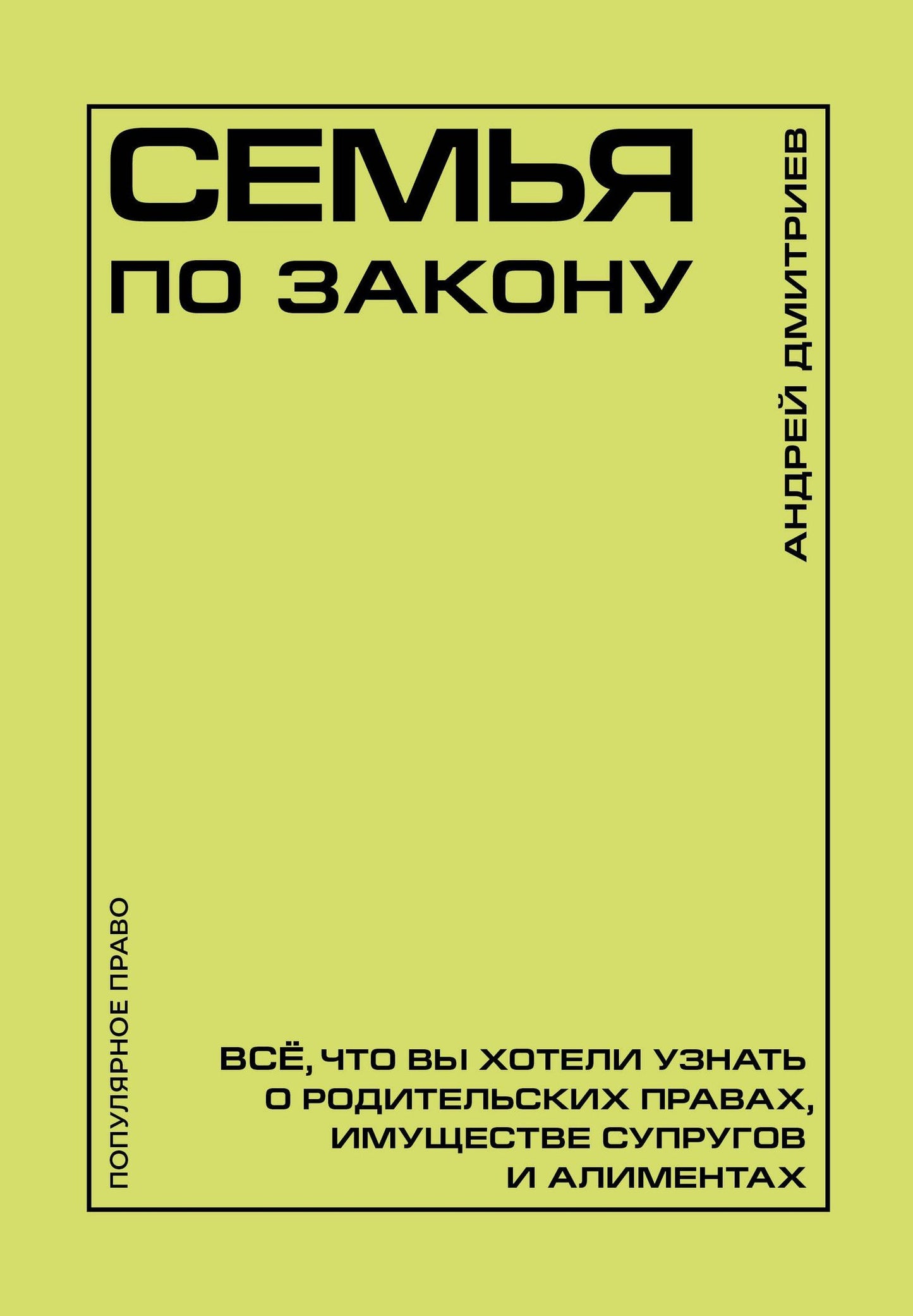 Андрей Дмитриев: Семья по закону. Все, что вы хотели узнать о родительских правах, имуществе супругов и алиментах
