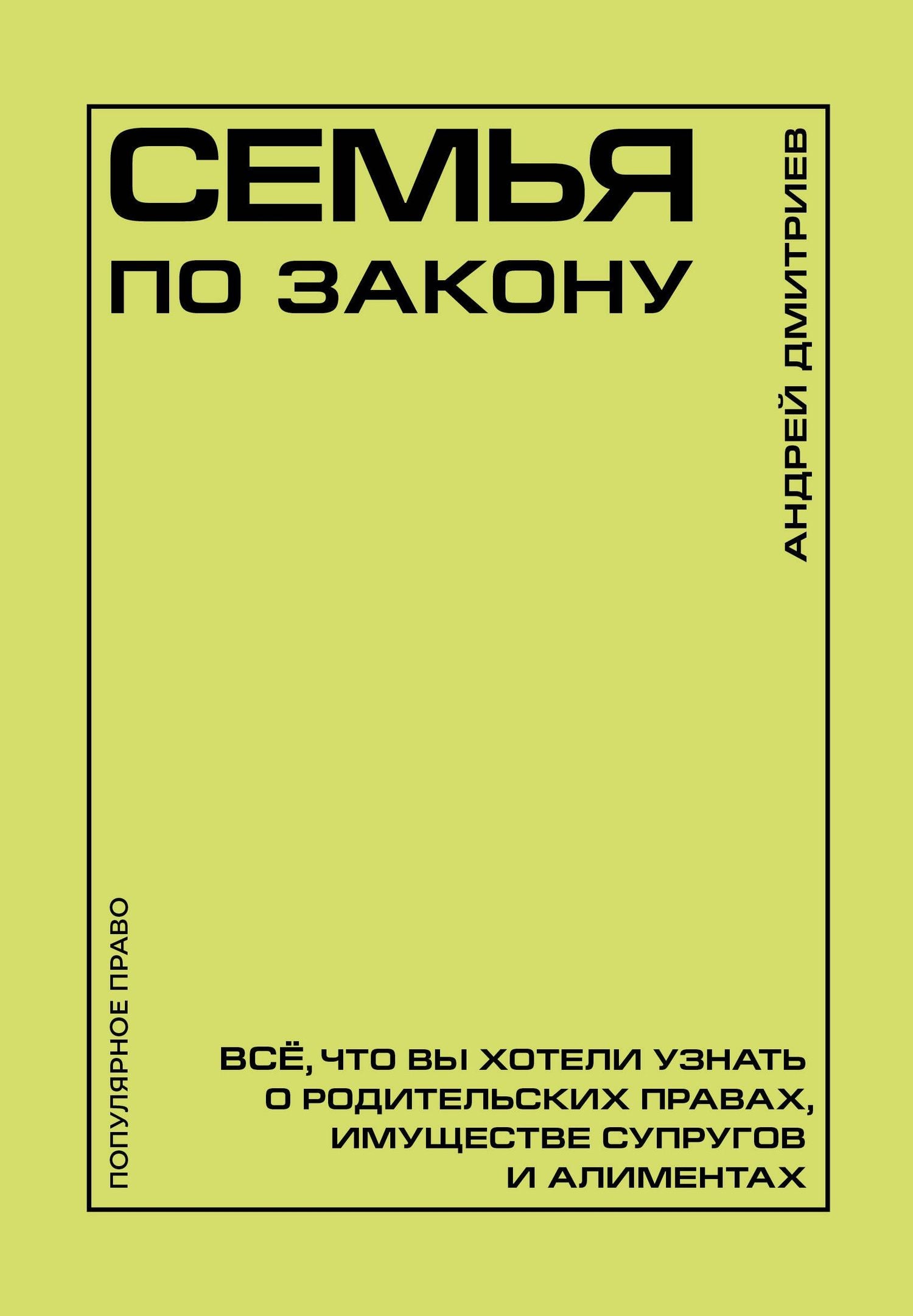 Андрей Дмитриев: Семья по закону. Все, что вы хотели узнать о родительских правах, имуществе супругов и алиментах