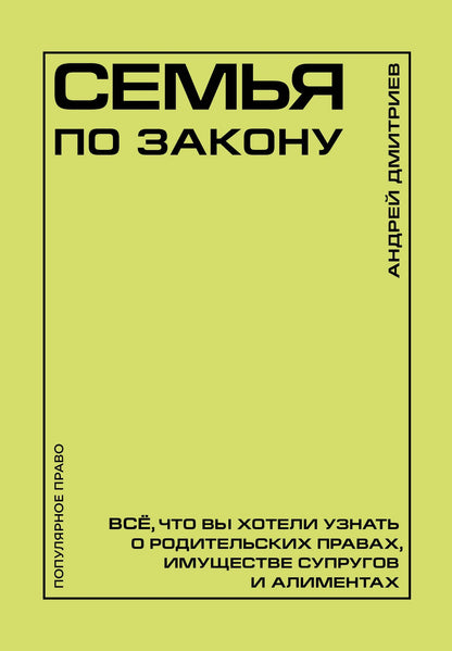 Андрей Дмитриев: Семья по закону. Все, что вы хотели узнать о родительских правах, имуществе супругов и алиментах
