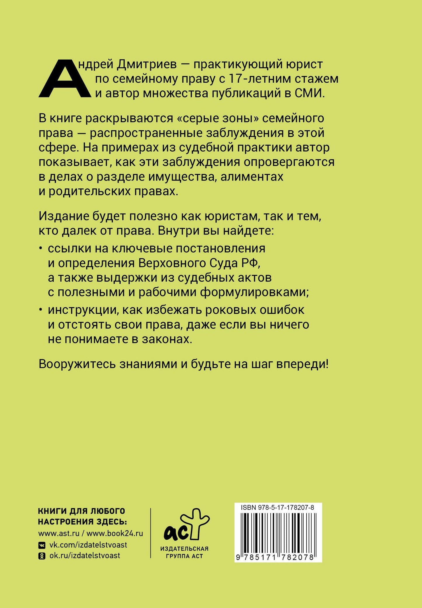 Андрей Дмитриев: Семья по закону. Все, что вы хотели узнать о родительских правах, имуществе супругов и алиментах