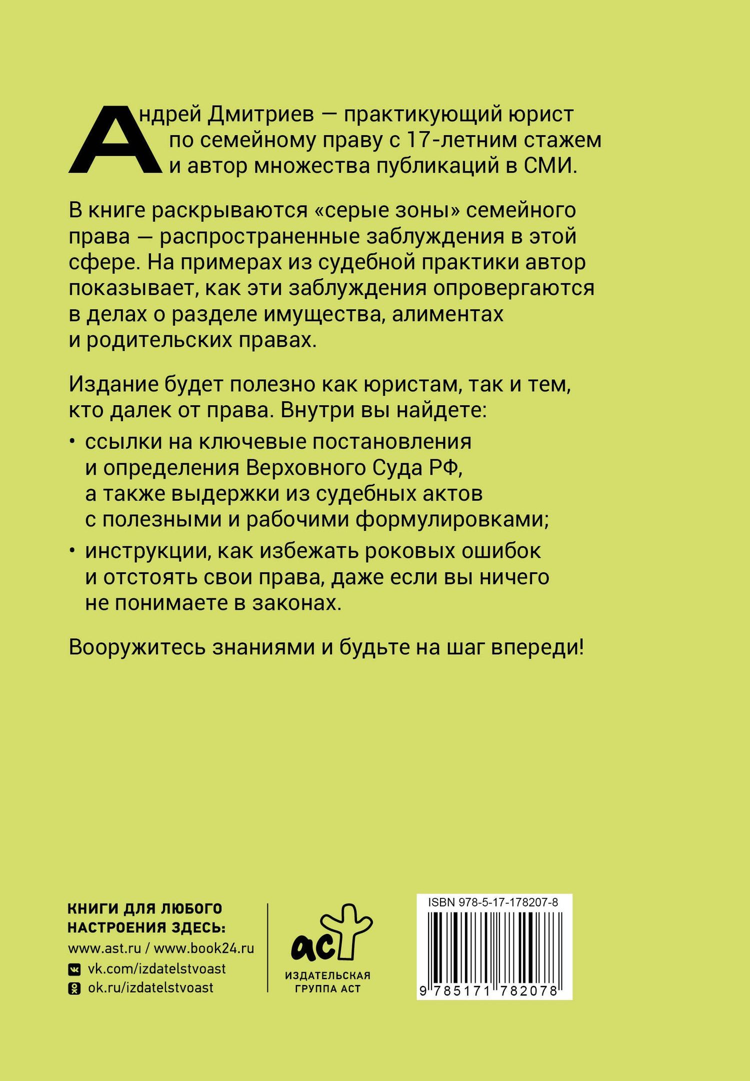 Андрей Дмитриев: Семья по закону. Все, что вы хотели узнать о родительских правах, имуществе супругов и алиментах