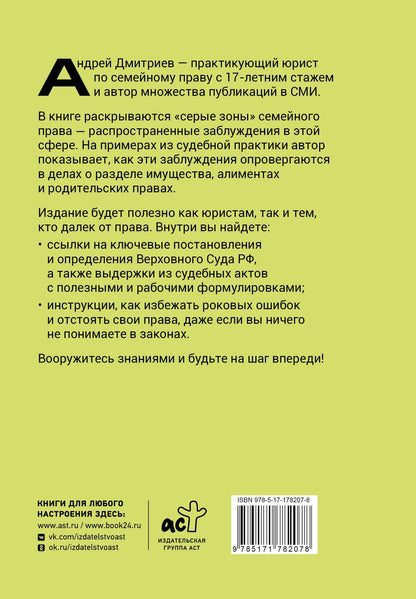 Андрей Дмитриев: Семья по закону. Все, что вы хотели узнать о родительских правах, имуществе супругов и алиментах