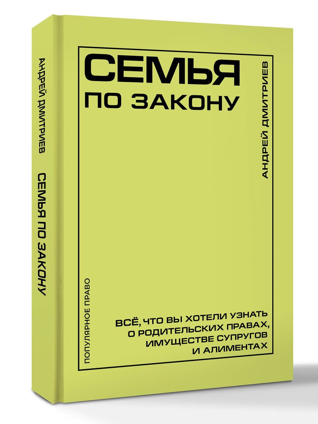Андрей Дмитриев: Семья по закону. Все, что вы хотели узнать о родительских правах, имуществе супругов и алиментах