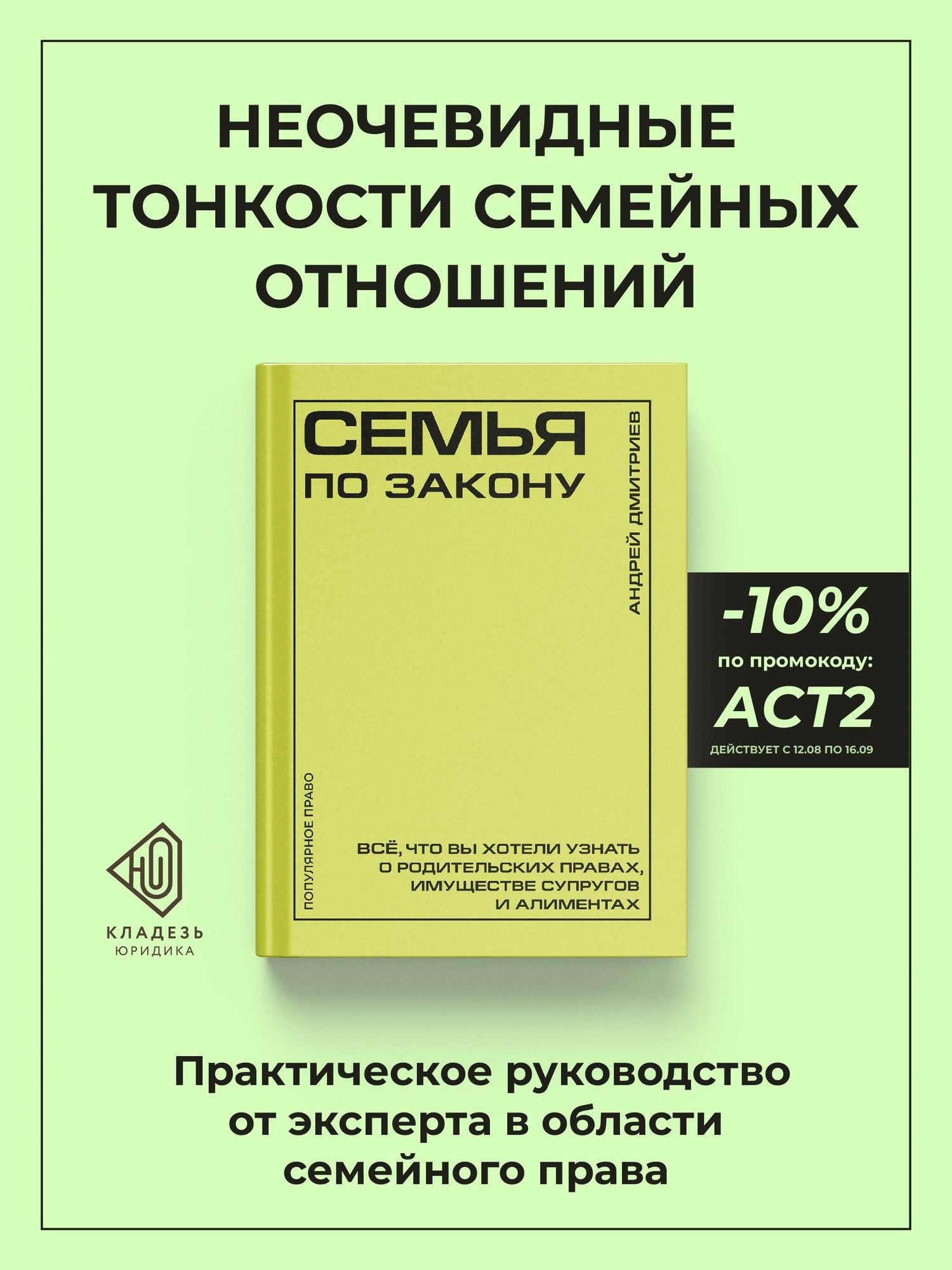 Андрей Дмитриев: Семья по закону. Все, что вы хотели узнать о родительских правах, имуществе супругов и алиментах