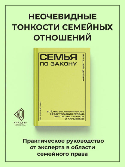 Андрей Дмитриев: Семья по закону. Все, что вы хотели узнать о родительских правах, имуществе супругов и алиментах