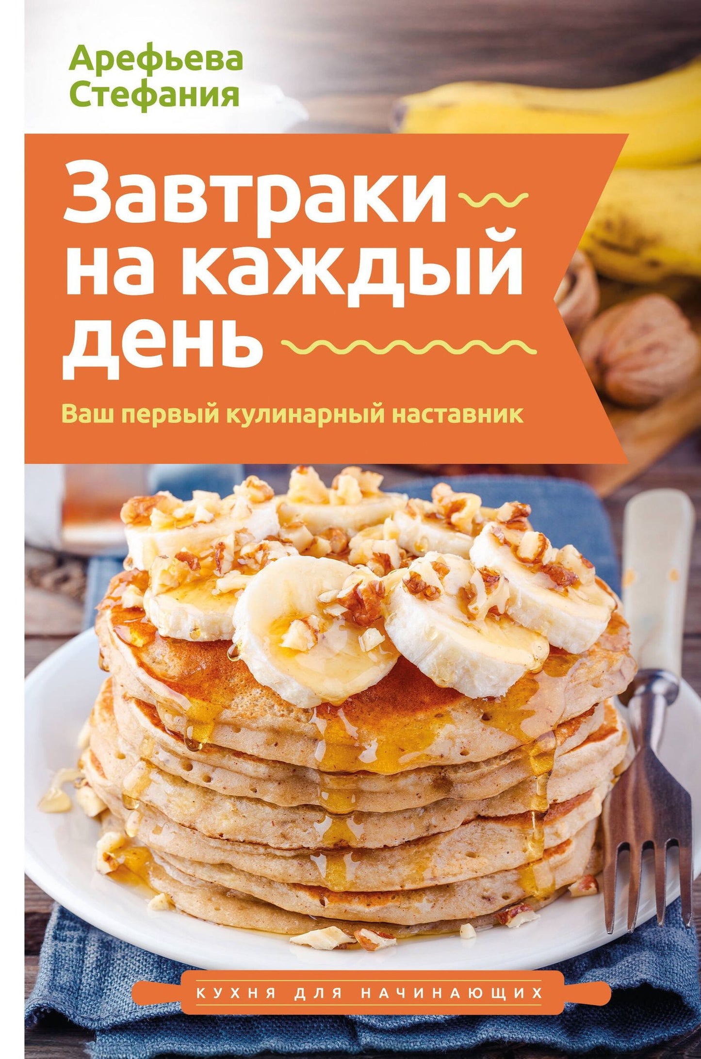 Стефания Арефьева: Завтраки на каждый день. Ваш первый кулинарный наставник