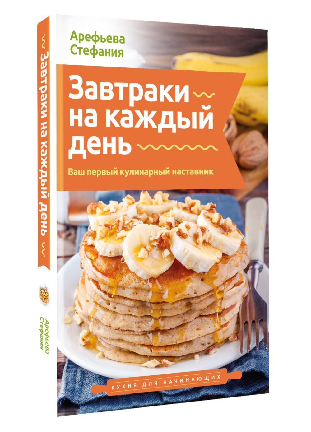 Стефания Арефьева: Завтраки на каждый день. Ваш первый кулинарный наставник