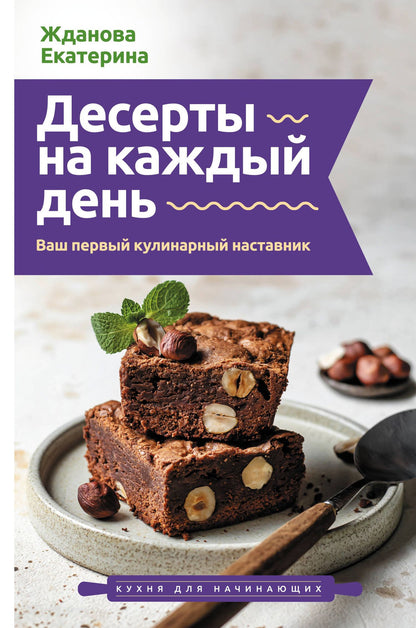 Екатерина Жданова: Десерты на каждый день. Ваш первый кулинарный наставник