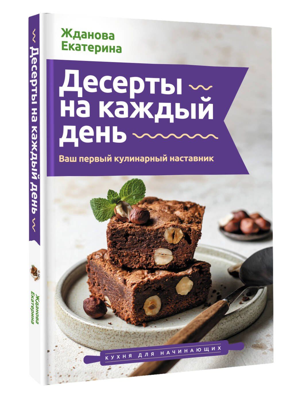 Екатерина Жданова: Десерты на каждый день. Ваш первый кулинарный наставник