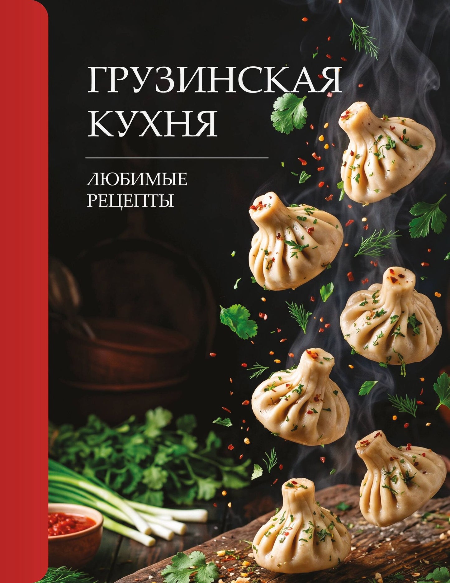 Георгий Латария: Грузинская кухня. Любимые рецепты