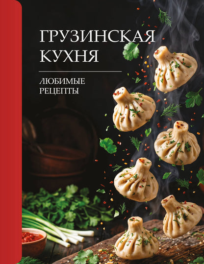 Георгий Латария: Грузинская кухня. Любимые рецепты
