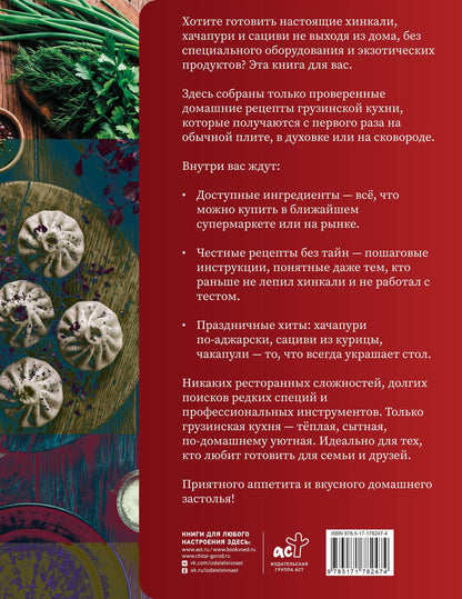 Георгий Латария: Грузинская кухня. Любимые рецепты