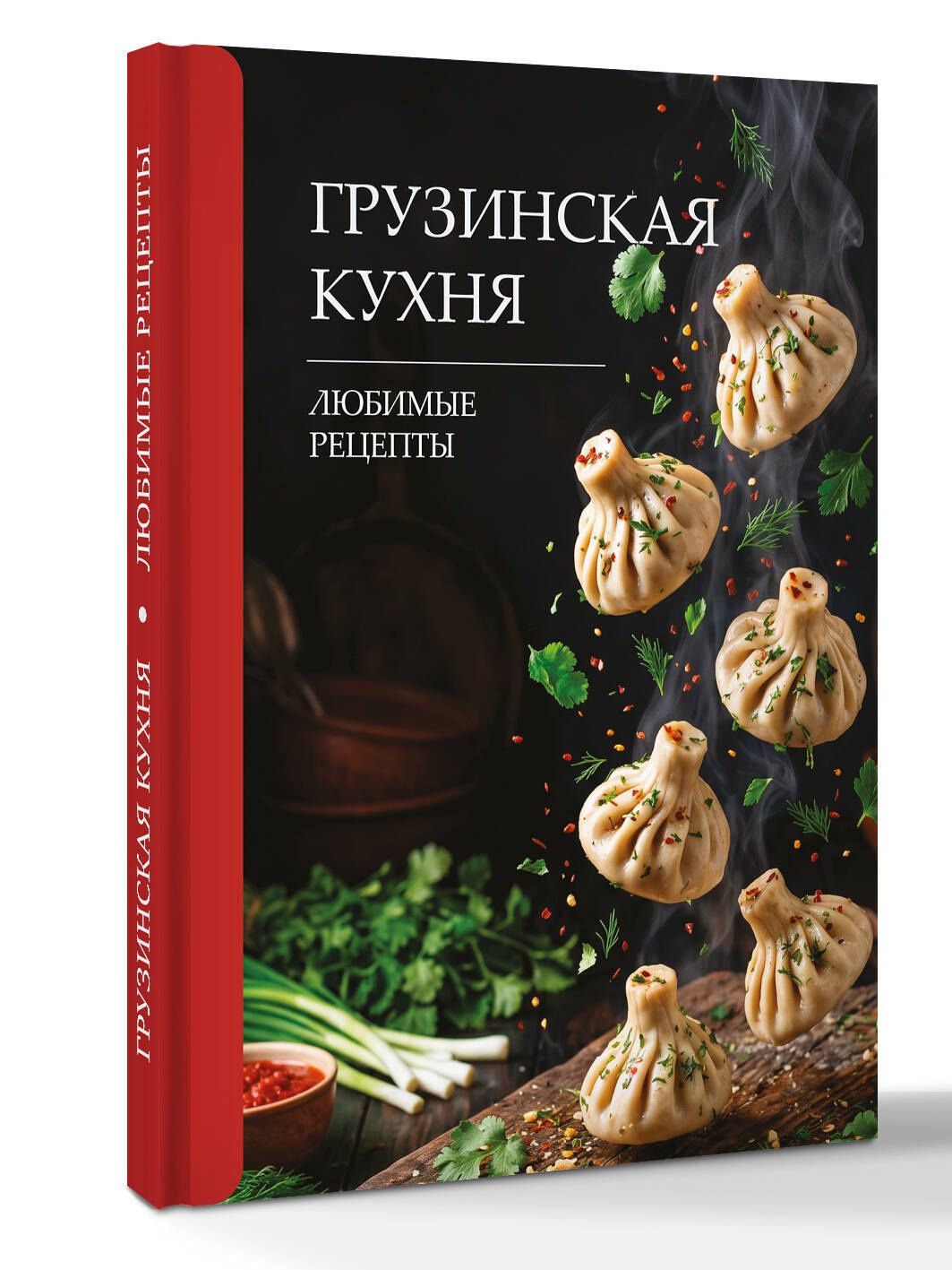 Георгий Латария: Грузинская кухня. Любимые рецепты