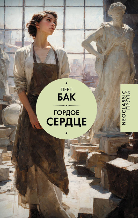 Перл Бак: Гордое сердце
