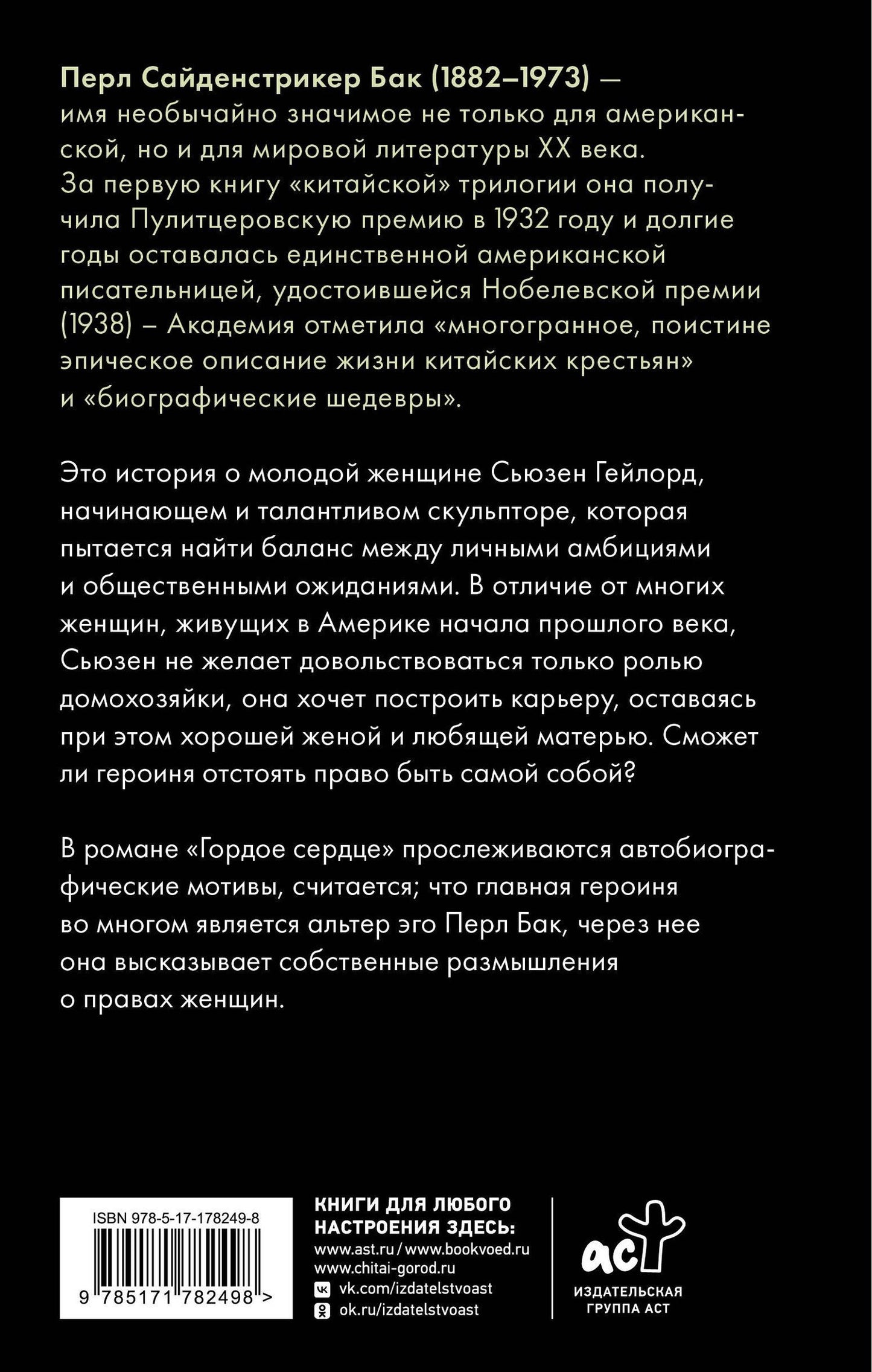 Перл Бак: Гордое сердце