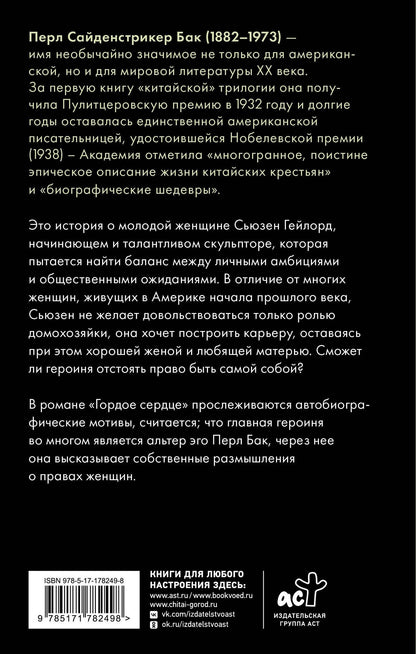 Перл Бак: Гордое сердце