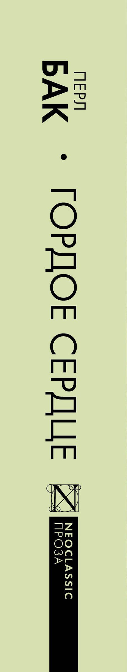Перл Бак: Гордое сердце