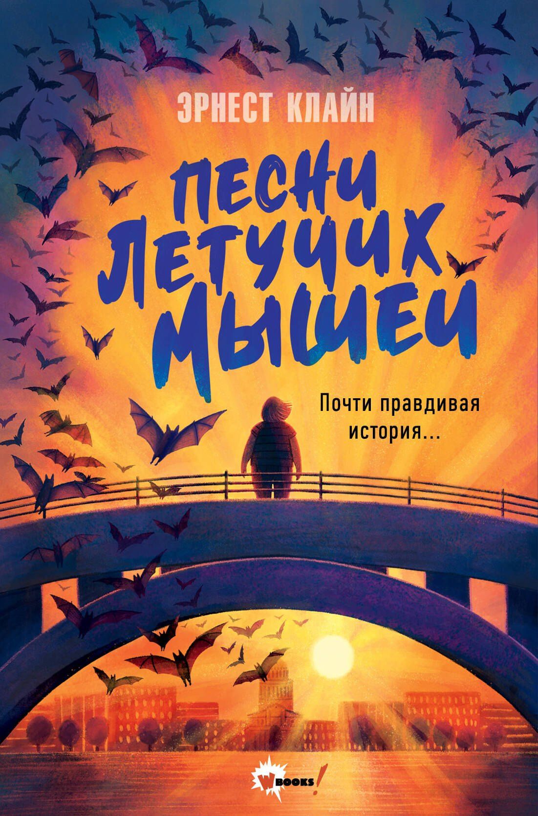 Эрнест Клайн: Песни летучих мышей