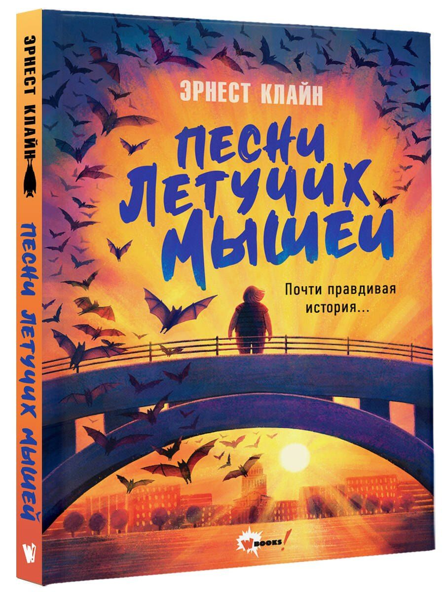 Эрнест Клайн: Песни летучих мышей