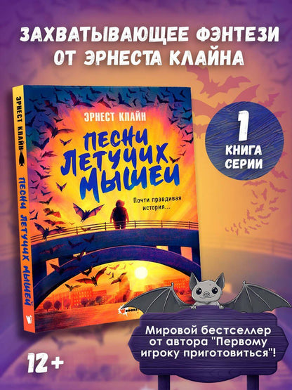 Эрнест Клайн: Песни летучих мышей