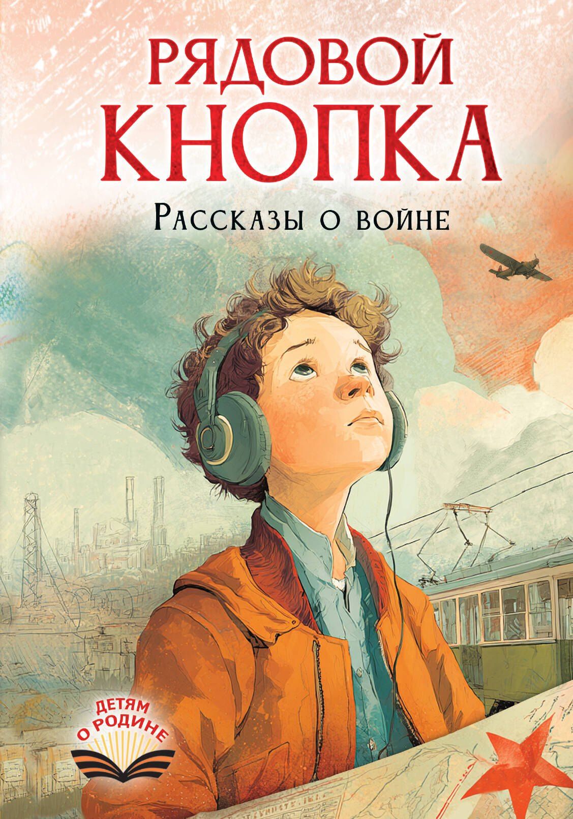 Елена Нестерина: Рядовой Кнопка. Рассказы о войне