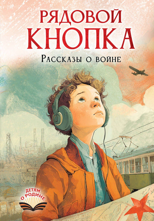 Елена Нестерина: Рядовой Кнопка. Рассказы о войне