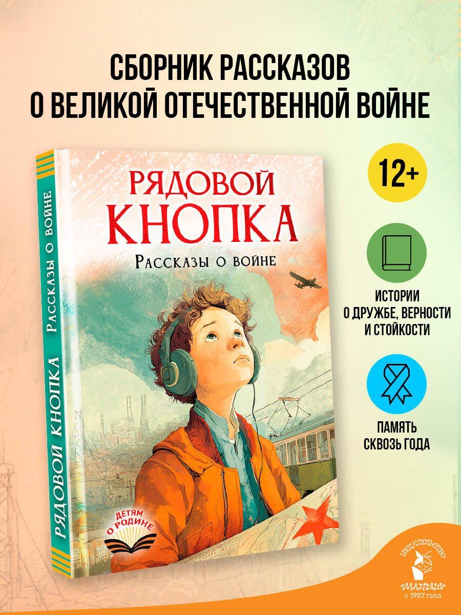 Елена Нестерина: Рядовой Кнопка. Рассказы о войне