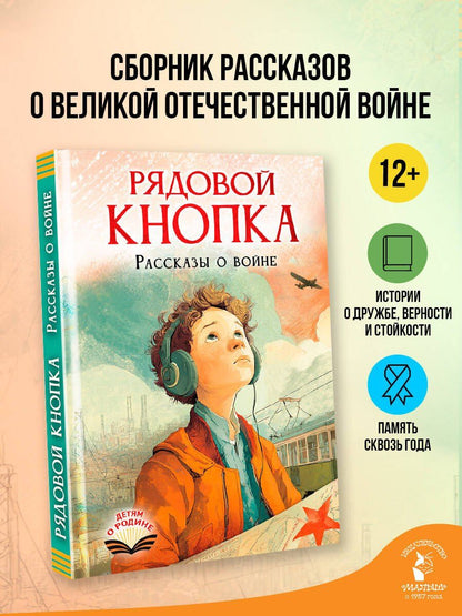 Елена Нестерина: Рядовой Кнопка. Рассказы о войне