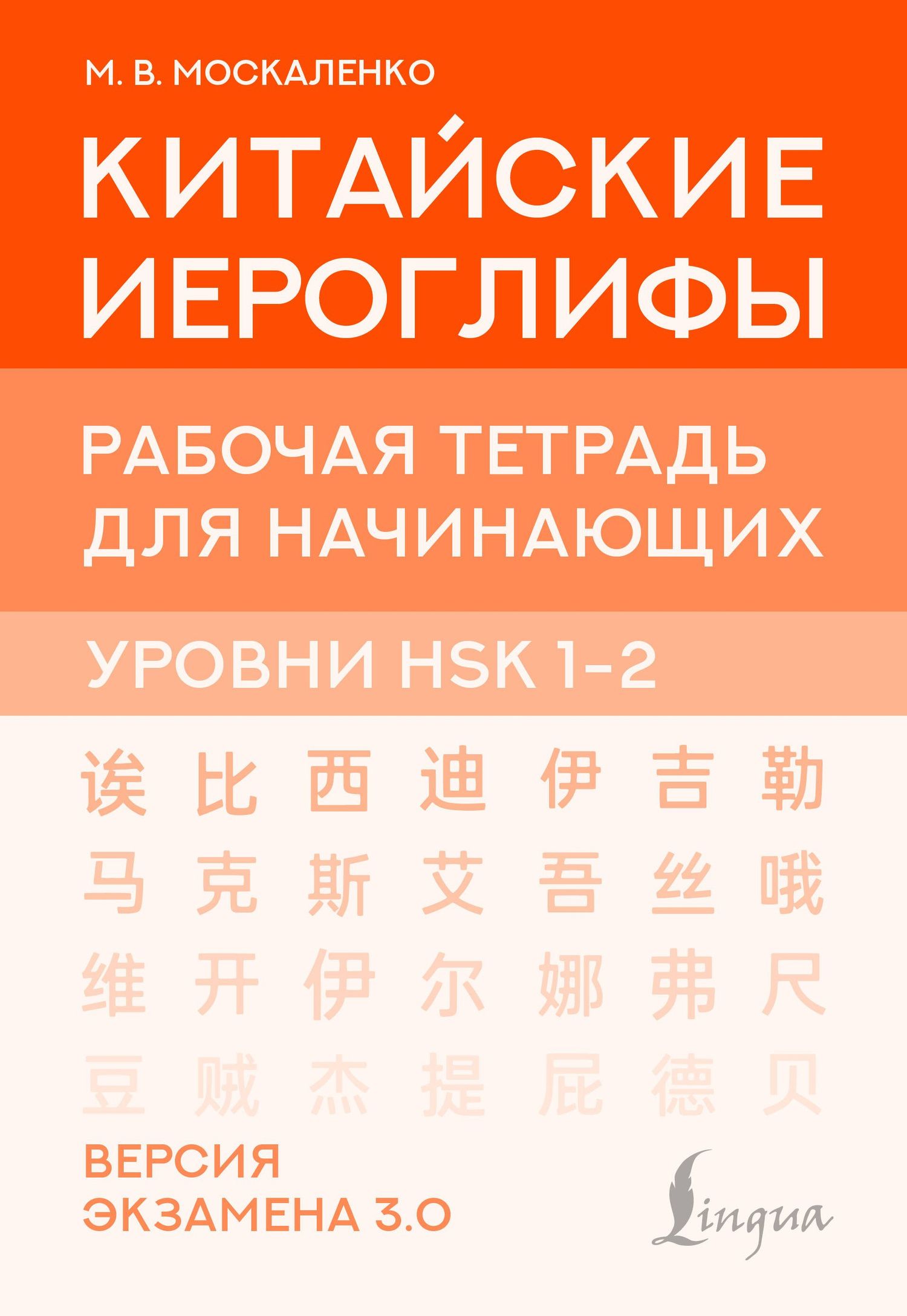 Марина Москаленко: Китайские иероглифы. Рабочая тетрадь для начинающих. Уровни HSK 1-2. Версия экзамена 3.0