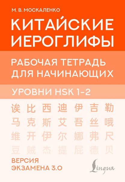 Марина Москаленко: Китайские иероглифы. Рабочая тетрадь для начинающих. Уровни HSK 1-2. Версия экзамена 3.0
