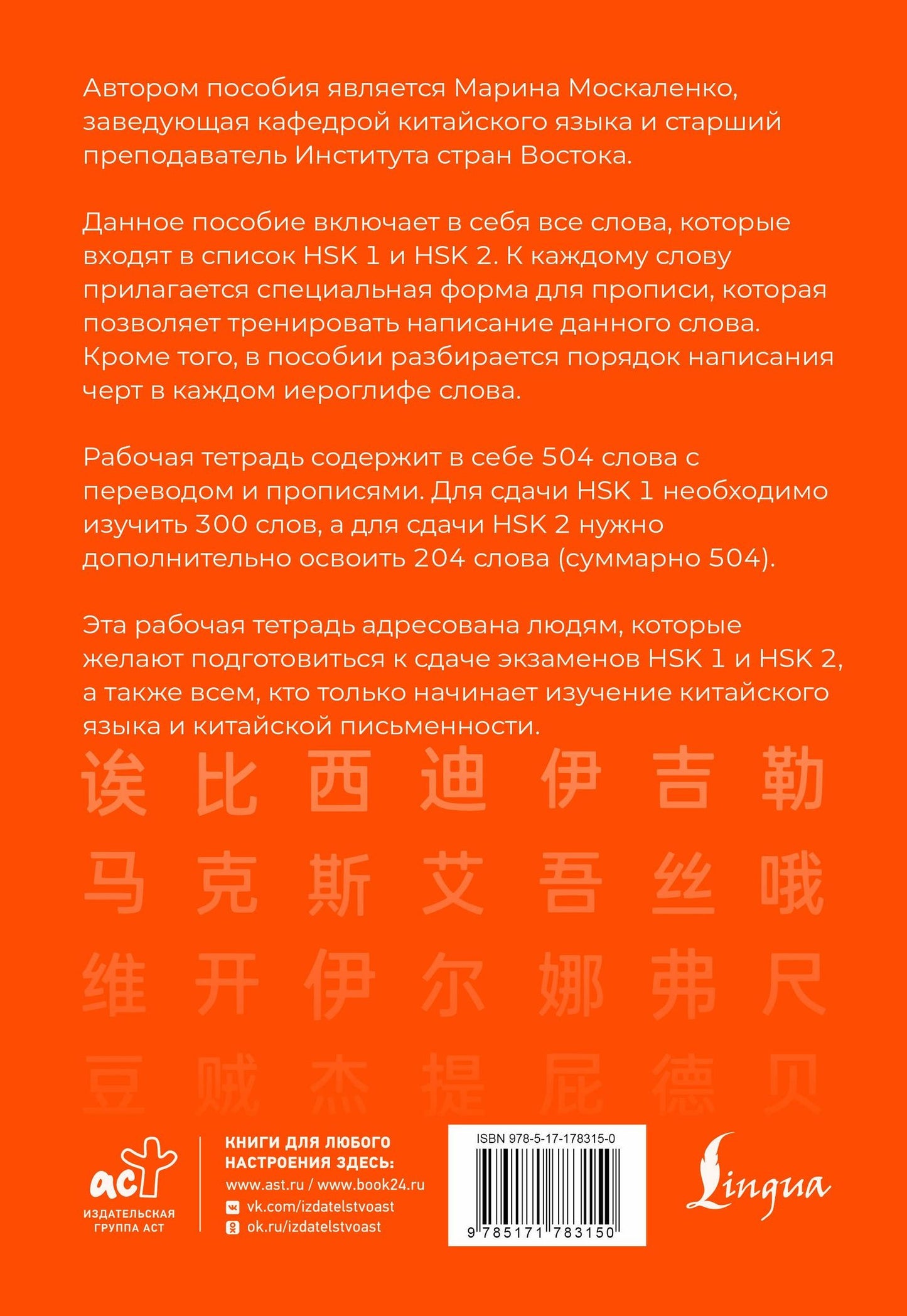 Марина Москаленко: Китайские иероглифы. Рабочая тетрадь для начинающих. Уровни HSK 1-2. Версия экзамена 3.0