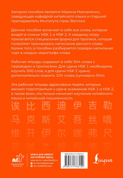 Марина Москаленко: Китайские иероглифы. Рабочая тетрадь для начинающих. Уровни HSK 1-2. Версия экзамена 3.0